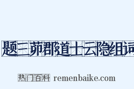 题三茆郡道士云隐组词是什么意思的图片